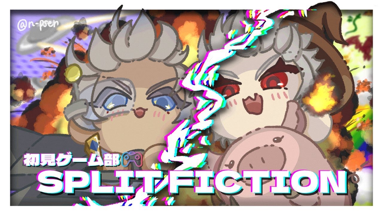 【split fiction】初見ゲーム部②改【にじさんじ/イブラヒム】
