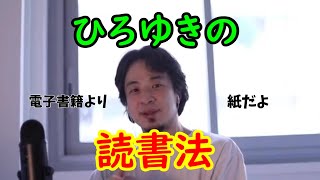 - 本を紙で読む理由。ひろゆき流読書術。さらに…【切り抜き】