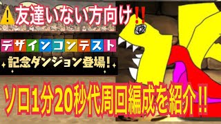 1周1分20秒代🎉デザイン記念クエストソロ周回編成を紹介します！※友達いない方向け