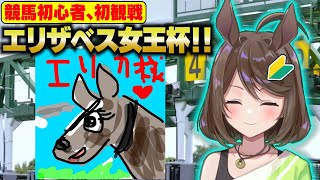 【競馬初心者】エリザベス女王杯きたぁああ！！初観戦だぁあああ！！【フリーマンおるそなー】