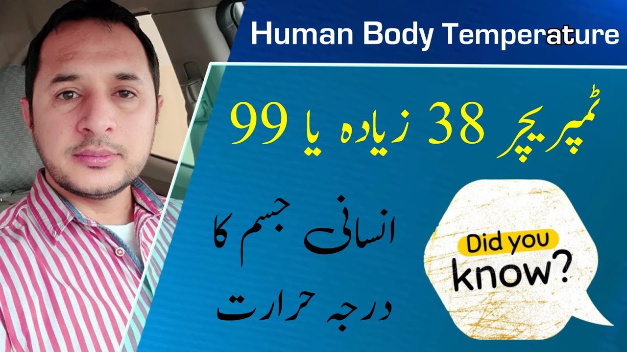 38 or 99 | Human Body Temp | انسانی جسم کا درجہ حرارت |