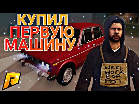 ПУТЬ ОТ БОМЖА ДО МИЛЛИОНЕРА НА РАДМИР РП | ПЕРВАЯ МАШИНА | КАК ЗАРАБОТАТЬ МНОГО ДЕНЕГ НА РАДМИР РП?