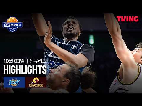 [KCC vs LG] 10/3 경기 I 2026-27 KCC 프로농구 I 하이라이트 I TVING