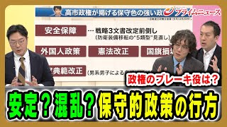 【保守的政策の行方は？】日本政治は前に進むのか、それとも混乱するのか 河野有理×斎藤幸平×鈴木邦和 2026/2/10放送＜後編＞【BSフジ プライムニュース】