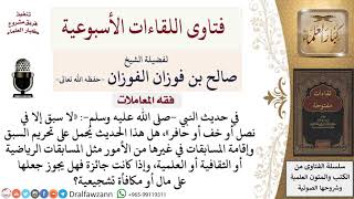 ما حكم إقامة المسابقات الرياضية والثقافية والعلمية؟ لمعالي الشيخ صالح الفوزان image