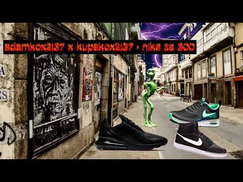 adamkox2137 x kupakox2137 - nike za 300