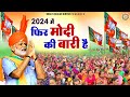 2024 में फिर मोदी की बारी है | Narendra Modi Song | पूरा भारत मो