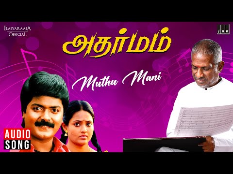 Muthu Mani Song | Adharmam Movie | Ilaiyaraaja | Murali | Ranjitha | SPB | S. Janaki