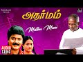 Muthu Mani Song Adharmam Movie Ilaiyaraaja Murali Ranjitha SPB S Janaki