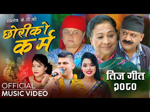 New Teej Song 2080 | Chhoriko Karma - छाेरीकाे कर्म  | Santosh Kc, Shanti Shree Pariyar, Devi Gharti