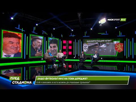 ПРЕД СТАДИОНА: За свинщината на българския футбол!