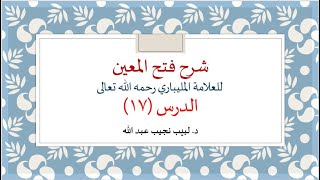 شرح فتح المعين للعلامة الفقيه المليباري - 17 image