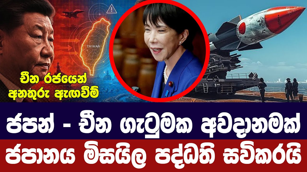 ජපන් චීන යුධ ගැටුමක අවදානමක්/චීනයෙන් අනතුරු ඇගවීමක්