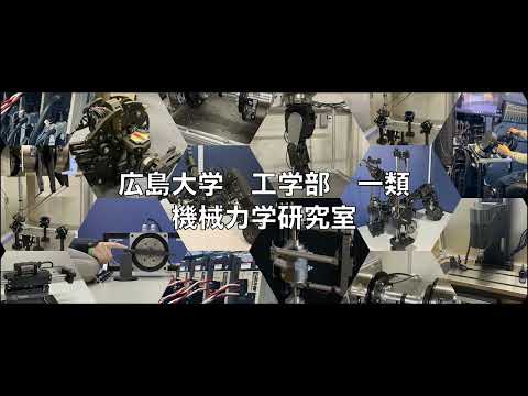 広島大学 工学部 第一類 研究室紹介 （機械力学研究室）（その2）