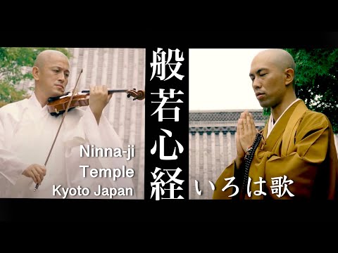 Heart Sutra music × Violin - Ninna-jiTemple,Kyoto / Kanho Yakushiji【Japanese Buddhist Monk's music】