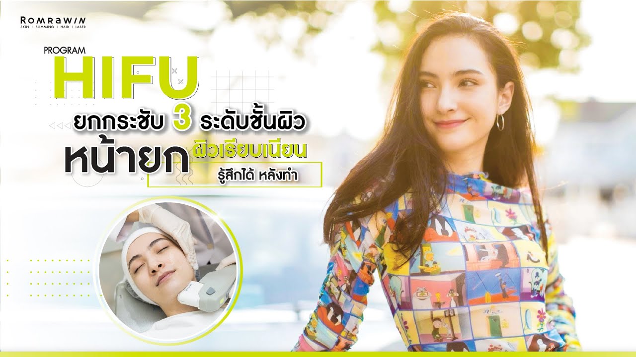 HIFU ยกกระชับ 3 ระดับชั้นผิว ลดความหย่อนคล้อยบริเวณหน้าและเหนียง
