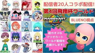 配信者20人コラボ配信!マリオカートワールドコラボ配信!第4回飛翔杯ワールドDay1[BLUENO_MiiGameChannel]