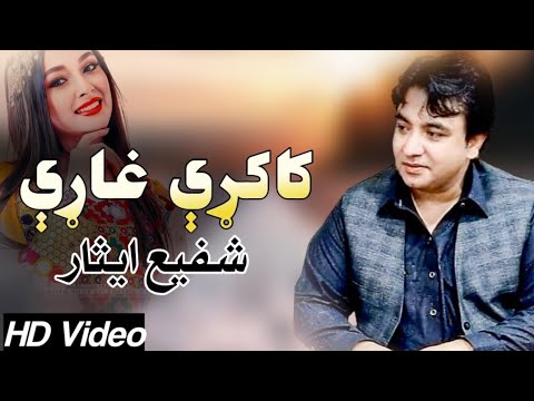 Shafi Esar | Kakari Ghari | کاکڑی غاڑی | New Pashto Kakari 2023 | شفیع ایثار پشتو شائستہ کاکڑی غاڑی