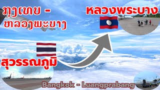 เดินทางสุวรรณภูมิ🇹🇭-หลวงพระบาง🇱🇦/ຂີ່ຍົນຈາກກຸງເທບ-ຫລວງພະບາງ/Bkk to Luangprabang #ounjaider #travel