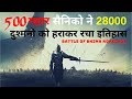 शौर्यगाथा: 500 सैनिको के 28000 दुश्मनो  को हराने की 
