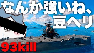 【93kill】豆ヘリで蹂躙を繰り返す、大人になってしまったハ〇ワレ【バトルフィールド6 】