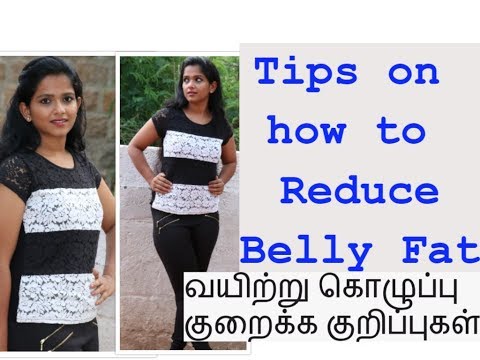 How to reduce Belly Fat? effective results within few days  தொப்பை கொழுப்பு குறைக்கசிறந்த வழி!! Video