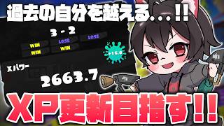 【スプラ3/最高XP2663】過去の自分を越え、XP27を目指す🔥 #スプラトゥーン3 #Splatoon3 #縦型配信 #shorts