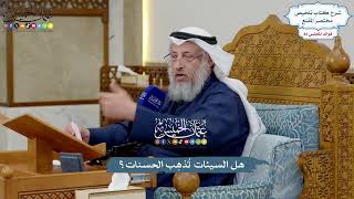 3788 - هل السيئات تُذهِب الحسنات؟ - عثمان الخميس