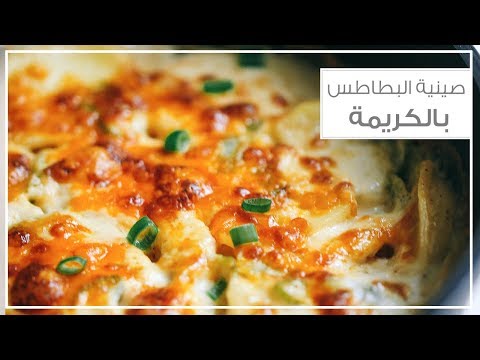 صينية البطاطس بالكريمة
