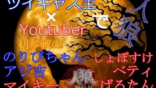 マイキーの人狼生配信