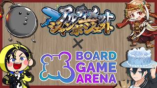 【ボドゲアリーナ】レッツカルカソンヌ！！！アルジャンボドゲ部しばきます