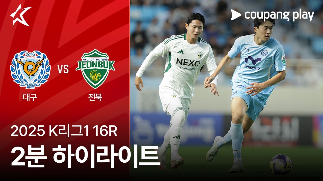 대구 FC VS 전북현대모터스
