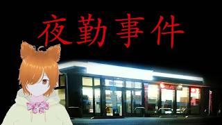 【VTuber】狐子ミラコの初見で夜勤事件やってみた