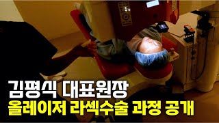 올레이저 라섹수술 과정 최초 공개