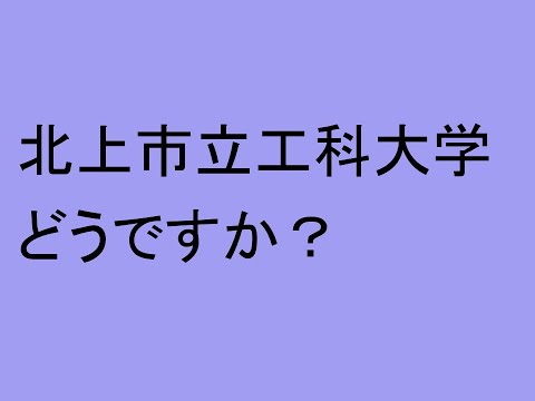 心理学科 北上市立工科大学どうですか？
