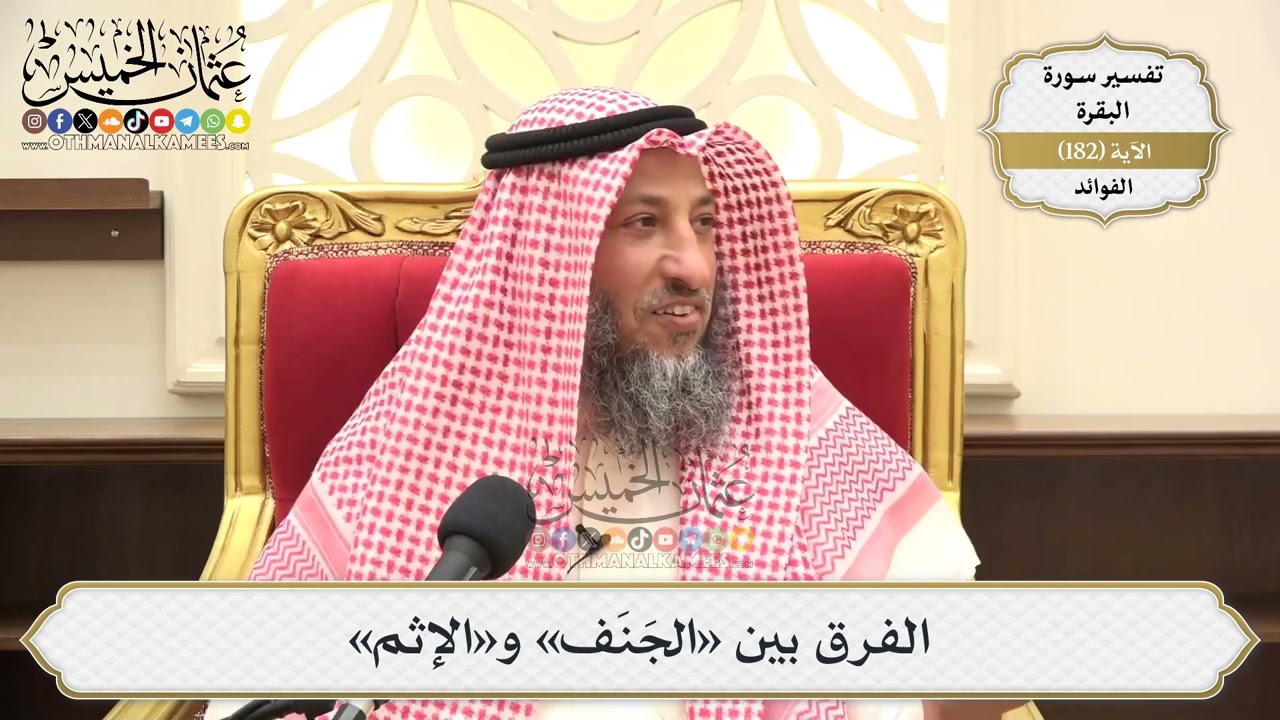 680- الفرق بين «الجَنَف» و«الإثم» - عثمان الخميس