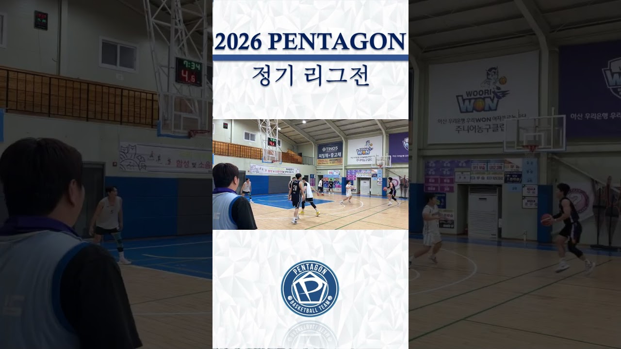 2026년 예일 타이어배 펜타곤 정기리그전 / 3주차 하이라이트 #천안펜타곤 #동아리농구 #정기리그전 #하이라이트 #예일타이어 #basketball???? #동호회농구