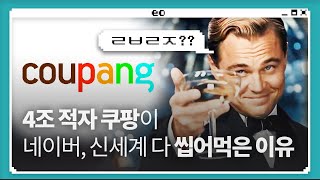쿠팡 100조 비결, 이 단어 하나로 종결한다. 7분 순삭! [비즈니스 퀘스트]