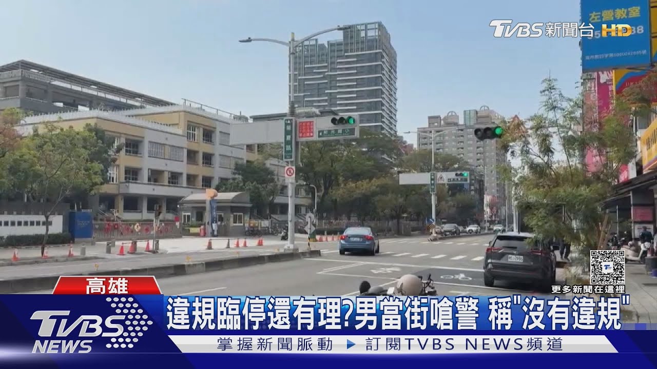 買東西違停紅線!男遭取締當街嗆警 附近民眾看傻:視若無睹