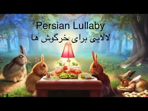 لالایی برای خرگوش ها مرجان فرساد Lullaby for bunnies by Marjan Farsad