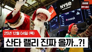 【미국 증시 오늘의 요약】 고용 쇼크 vs 안도? 헷갈리는 지표 속 