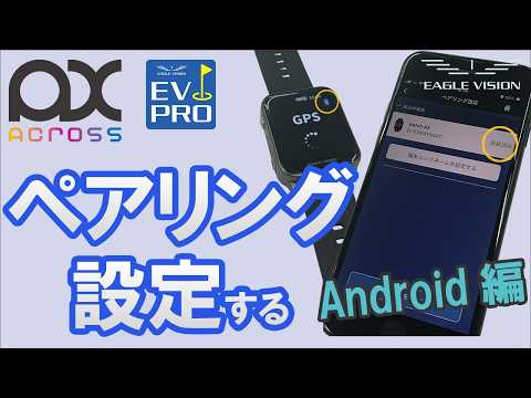 ペアリング設定する Android編