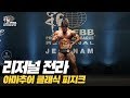 [IFBB PRO KOREA 코리아] 2019 리저널 전라 클래식 피지크 / 2019 Regional Jeolla Classic Physique