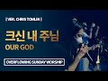 크신 내 주님 - Our God