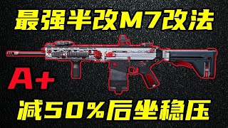 三角洲行动 80%满改实力，半改M7也一样强大！最强M7半改改法教学以及强度环境分析！【A+】