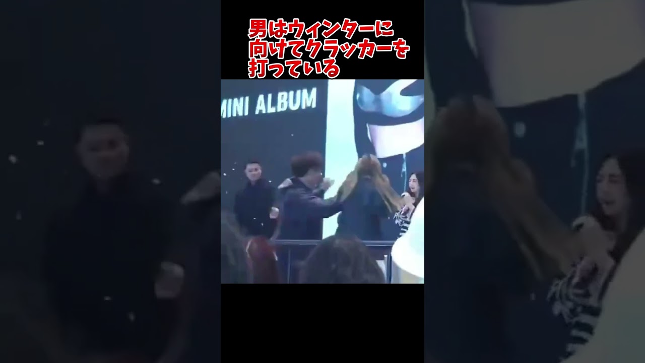 aespaウィンター、ファンミ中乱入した男に奇襲される