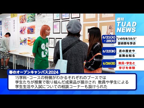 【東北芸術工科大学】2024.05.31「週刊 TUAD NEWS」