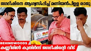 കണ്ണീരിൽ കുതിർന്ന് ജഗദീഷിൻ്റെ വീട് | ആശ്വാസമേകാൻ മണിയൻപിള്ള രാജു എത്തി video