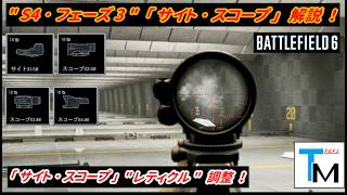 【BF6】 "シーズン4･フェーズ3" 「サイト･スコープ」解説！ ( ver1.4.3.0 ～ ) 【ゆっくり解説】
