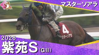2026年紫苑ステークス(ＧⅡ) マスターソアラ【カンテレ公式】